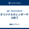 JALオリジナルカレンダーサービス終了