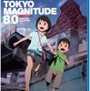 東京マグニチュード8.0と救命病棟24時－震災を描く－