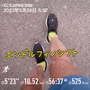 足首の痛み10.52km〜5月26日〜