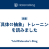 『「具体⇔抽象」トレーニング』を読みました