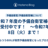 令和７年度の予備自衛官補の応募受付中です！　～令和7年4月8日（火）まで！