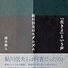 岡本勝人『「生きよ」という声　鮎川信夫のモダニズム』を読む