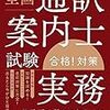 全国通訳案内士試験「実務」対策について