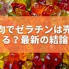 100均でゼラチンは売ってる？ダイソー・セリア・キャンドゥ徹底調査