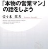 「本物の営業マン」の話をしよう／佐々木常夫