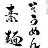 素麺 そうめん 手書き文字 イラスト