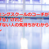 スイミングスクールのコーチが「泳げる」けれど「泳げない人の気持ちがわからない」ハナシ