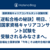 【逆転合格の秘訣】明日、第28回国家資格キャリアコンサルタント試験を受験されるみなさまへ。