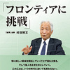 「小長啓一の「フロンティアに挑戦」 感想」村田博文さん（財界研究所）