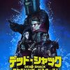 映画デッド・シャック～僕たちゾンビ・バスターズ！～のあらすじ評価とネタバレ感想