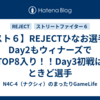 【スト６】REJECTひなお選手、Day2もウィナーズでTOP8入り！！Day3初戦はときど選手