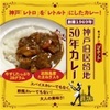 神戸旧居留地50年カレー販売開始