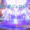 【パニガルム】昏冥庫・冥氷竜ジェロドーラ１９回目の登場！　踊り子でお試し突入