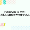 【VOICEVOX × RVC】ずんだもんに自分の声で喋ってもらった #虎の穴ラボ Advent Calendar 2023 