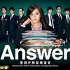 Answer～警視庁検証捜査官📺日本ドラマを視聴👀刑事ﾄﾞﾗﾏ編