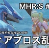 ディアブロス乱獲 〜 MHR:S #059