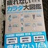 ―10月買いました―疲れないカラダ大図鑑 夏嶋隆 1540円 アスコム