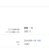 ３００人、突破
