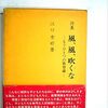 詩集 風、風、吹くな 江口 季好