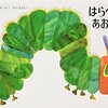 虫食いに寛容になれるかもしれない「はらぺこあおむし」の読み聞かせ