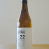 土田酒造『研究醸造 DATA.22』