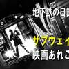 地下鉄の日記念。　サブウェイな映画あれこれ