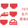 10/9(日)の五六市につきまして