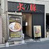 二郎＆蒙古タンメン中本が融合した火の豚フュージョン麺が人気で行列