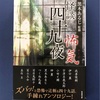 黒木あるじ監修『怪談四十九夜 怖気』