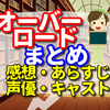 オーバーロードのまとめ　ネタバレできないけどアニメはアマゾンプライムビデオでみた感想は面白い　【あらすじ　声優　キャスト　キャラ　主題歌　を解説】