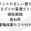 プリントの正しい捨て方｜燃えるゴミか資源ゴミかを徹底解説【再利用・情報保護のコツ付き】