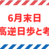 【2023年6月末日】6月末日権利付き最終日銘柄の最高逆日歩と考察