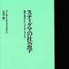 『スティグマの社会学　烙印を押されたアイデンティティ』アーヴィング・ゴッフマン／石黒毅訳