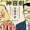 パーマネント神喜劇（新潮文庫）万城目学