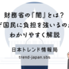 財務省の『闇』とは？なぜ国民に負担を強いるのかをわかりやすく解説
