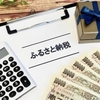 今年のふるさと納税：能登半島への支援をしたり、登山用品をいただいたり