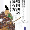 読書感想『戦国法の読み方』