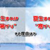 冬生まれは“暑がり”、夏生まれは“寒がり”と言われる理由とは。我が家の場合はこんな感じ。