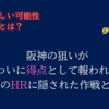 【全得点ＨＲ】豪華な1発攻勢を制した阪神　2本のＨＲに隠された緻密な作戦を解説！？