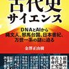 古代史サイエンス／金澤正由樹