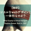 【翻訳】エシカルなWebデザインとは一体何なのか？（Stephen Gosset, Built In, 2021）