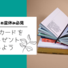 子供たちに【図書カードをプレゼント】お正月休み、お盆休み前に購入