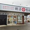 「餃子の雪松」驚きの僕の田舎に店舗がやってきました♪だけど･･･大丈夫？(笑)