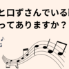 ふと口ずさんでいる歌ってありますか？