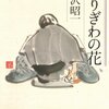 散りぎわの花～小沢昭一