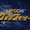 UFOロボ グレンダイザー