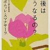 「死後はどうなるの？」アルボムッレ・スマナサーラ