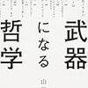 【感想】武器になる哲学。人生を生き抜くための哲学・思想のキーコンセプト50。コンサルの修羅場で一番役立ったのは哲学だったー