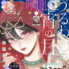 「うるわしの宵の月」33.5話のあらすじ※一部ネタバレあり！クリスマスパーティー終盤で宵が大胆な行動に⁉