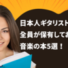 日本人ギタリスト全員が保有しておくべき音楽の本5選！